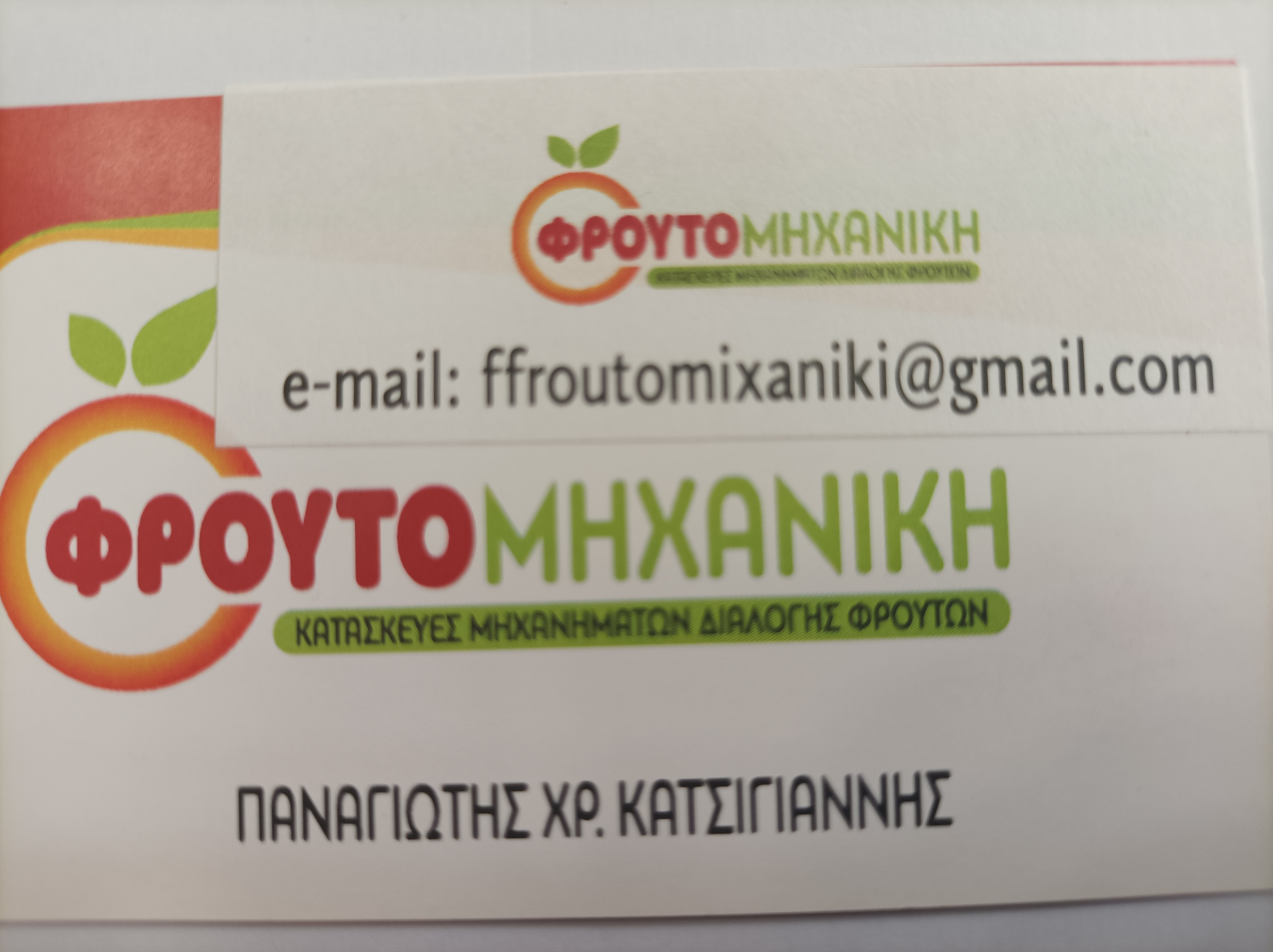 ΦΡΟΥΤΟΜΗΧΑΝΙΚΗ logo